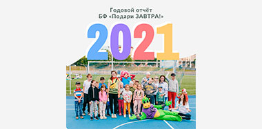 Представляем годовой отчёт БФ «Подари ЗАВТРА!» за 2021 год