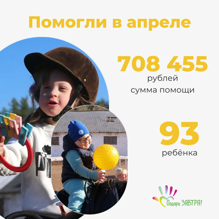 В апреле помогли 93 детям на 708 455 рублей